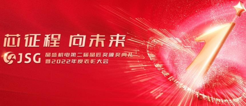 1380万元奖励！晶盛机电第二届“晶匠奖”颁奖典礼暨2022年度表彰大会圆满落幕