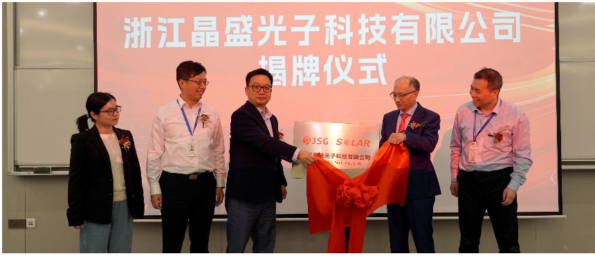 祝贺 | 浙江晶盛光子科技有限公司举行成立仪式